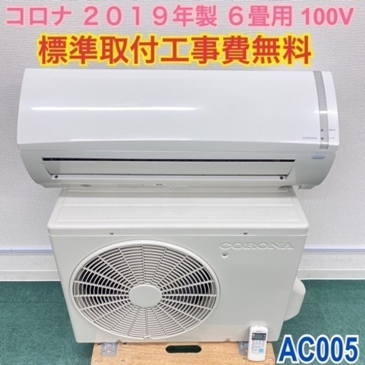 ＊標準取付無料＊安心の1年保証＊コロナ 2019年製 6畳用＊AC005