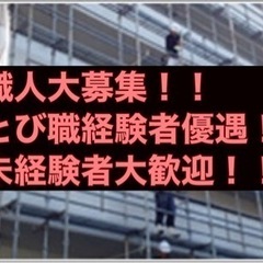 高収入可能な住宅足場職人募集！！未経験の方大歓迎！