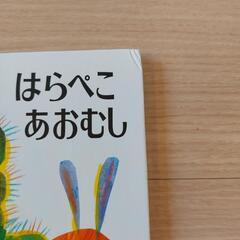 はらぺこあおむし　絵本の画像