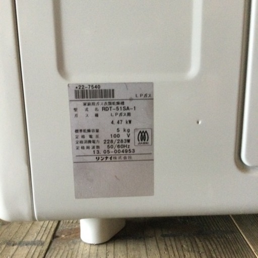 リンナイガス衣類乾燥機