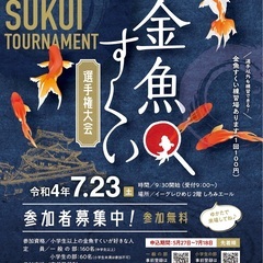 7月23日(土)姫路初！【金魚すくい選手権大会】開催決定！