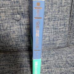 7000語収録！！　必携世界史用語　参考書の画像