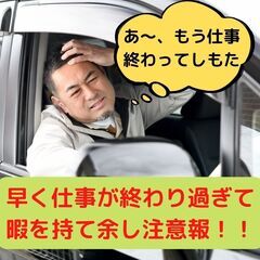 早く終わっても日給は変わらず13,000円！配達・配送サービスド...