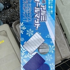 アルミクールマット