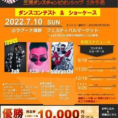 【愛知県豊田市】9月18日開催！！！ダンスコンテスト