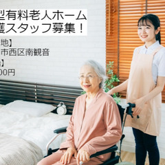 住宅型有料老人ホームでの介護スタッフ/広島市西区南観音 c00398