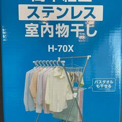 ［新品未使用］アイリスオーヤマ 簡単組立 室内物干し H-70X