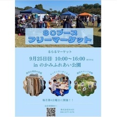 ★フリマ★のかみふれあい公園