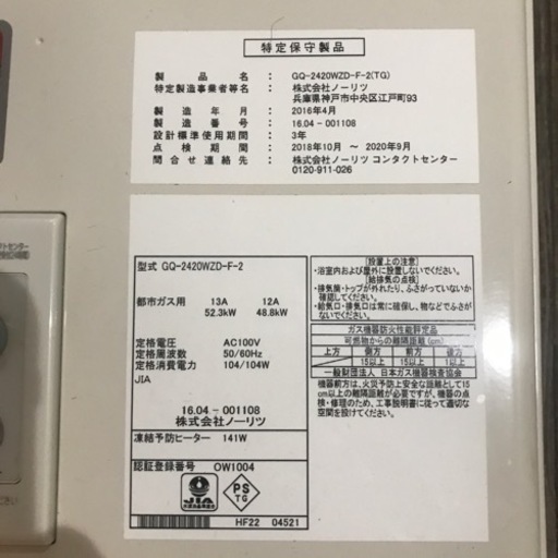 ノーリツ給湯器