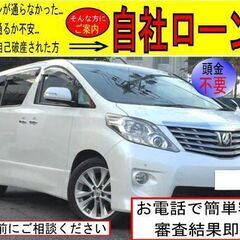 全国自社ローン対応　★★★　トヨタ　アルファード　　★★★の画像