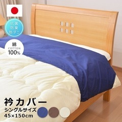 新品未使用 綿100% 衿カバー