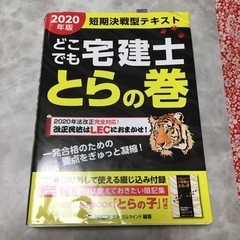 2020年度版短期決戦テキストどこでも宅建士虎の巻