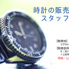 腕時計の販売スタッフ/時給1,400円/社員登用制度あり/ジアウ...