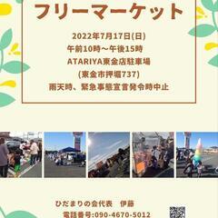 第17回ひだまりの会フリーマーケット！出店者大募集！