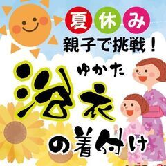 夏休み！親子でチャレンジ♪浴衣の着付け
