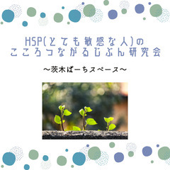 7/9 HSP(とても敏感な人の)こころつながる当事者研究会 i...