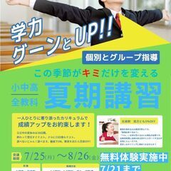 夏の間に学校の授業に追いつき追い越したい方大募集！