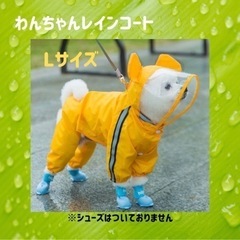 ☆犬用レインコート☆　犬服　Lサイズ　小型犬　梅雨　雨の日のお散...