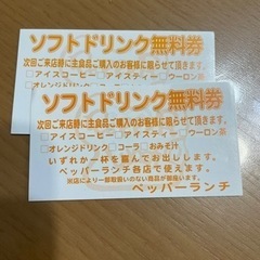 【取引中】ペッパーランチ ソフトドリンク無料券 2枚