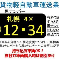 🎁黒ナンバーへ変更します！🚚貨物軽自動車運送業　　構造変更OK