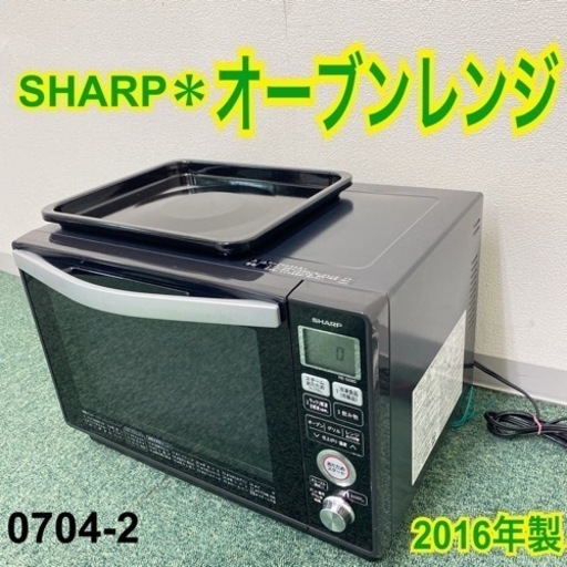 【ご来店限定】＊シャープ オーブンレンジ 2016年製＊0704-2