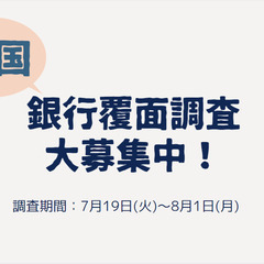 【天王寺・堺・八尾】銀行の覆面調査員募集！