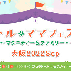 リトル・ママフェスタ大阪2022Sep