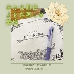 🎀おかま直伝よもぎ蒸し®︎講座のお知らせ🎀