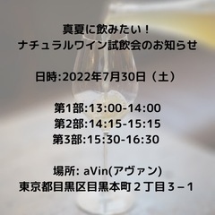 真夏に飲みたいナチュラルワインの試飲会