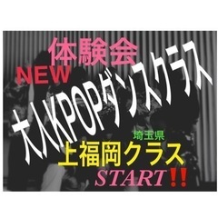 上福岡・ふじみ野【大人女性k-pop ダンスclass】上福岡ク...