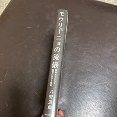 モウリーニョの流儀 勝利をもたらす知将の哲学と戦略の画像
