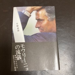 モウリーニョの流儀 勝利をもたらす知将の哲学と戦略