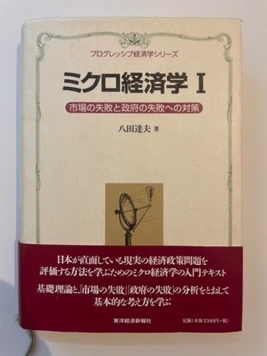 ミクロ経済学 1 市場の失敗と政府の失敗への対策 八田達夫 【もう1品無料プレゼント（条件付）】