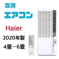 【エアコンの販売実績多数♪】窓用エアコン　主に4～6畳用　2020年製　保証付　