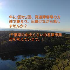 年に1回か2回、発達障害等の方達で 集まり、出掛けながら話しませ...