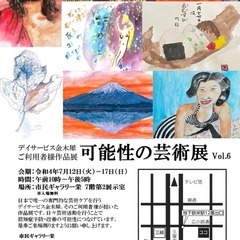可能性の芸術展Vol.6
