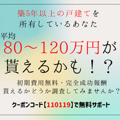 ◆火災保険申請サポート◆負担なしで平均80～120万円を申請でき...
