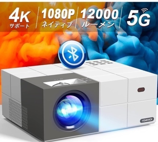 再入荷しました！5GWiFi プロジェクター 小型  12000LM 4K対応 1080P フルHD Bluetooth5.0搭載 HIFI高音