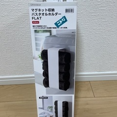 定価1,500円！【未使用品】ニトリ バスタオルホルダー（マグネ...