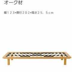 無印良品　セミダブル　ベッドフレーム