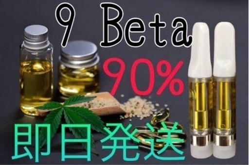 9betaカンナビノイド
