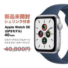 @川崎駅/新品未開封/5000円以上お得！/Apple Watch SE GPSモデル 40mm 