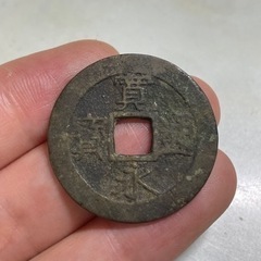 日本古銭 
