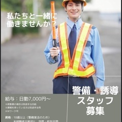 警備員　交通誘導業務　ガードマン