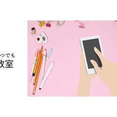 【出張スマホ教室】 生徒様大募集