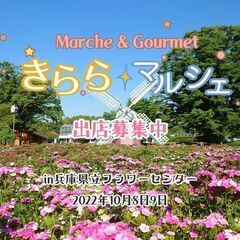 きららマルシェinフラワーセンター2022秋（出店・出演募集中）