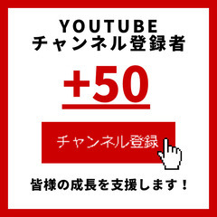 YouTubeチャンネル登録者 50人 増やします