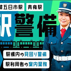 【大人気の駅警備!!】通いやすさ抜群◎レギュラー勤務で安定収入！...