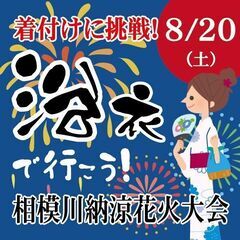 着付けに挑戦！浴衣（ゆかた）でおでかけ♪ 花火大会