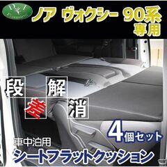 トヨタ 新型 ノア ヴォクシー 90系 車中泊用 シートフラッ...